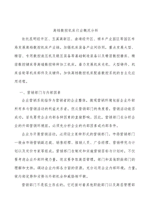 高档数控机床行业概况分析.docx