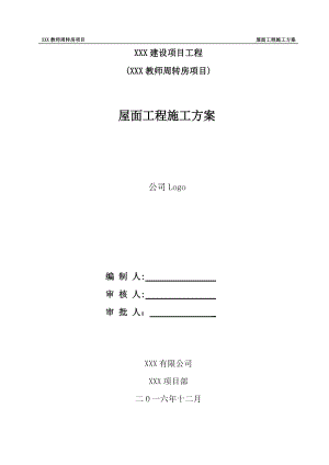 坡屋面工程施工方案培训资料.docx