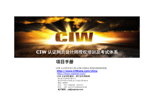 CIW认证网页设计师授权培训及考试体系.docx