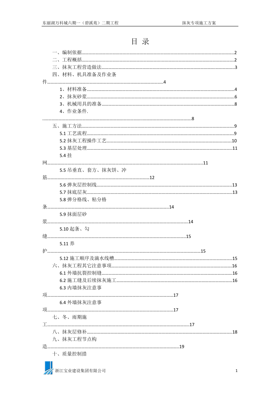 抹灰施工方案培训资料.docx_第2页