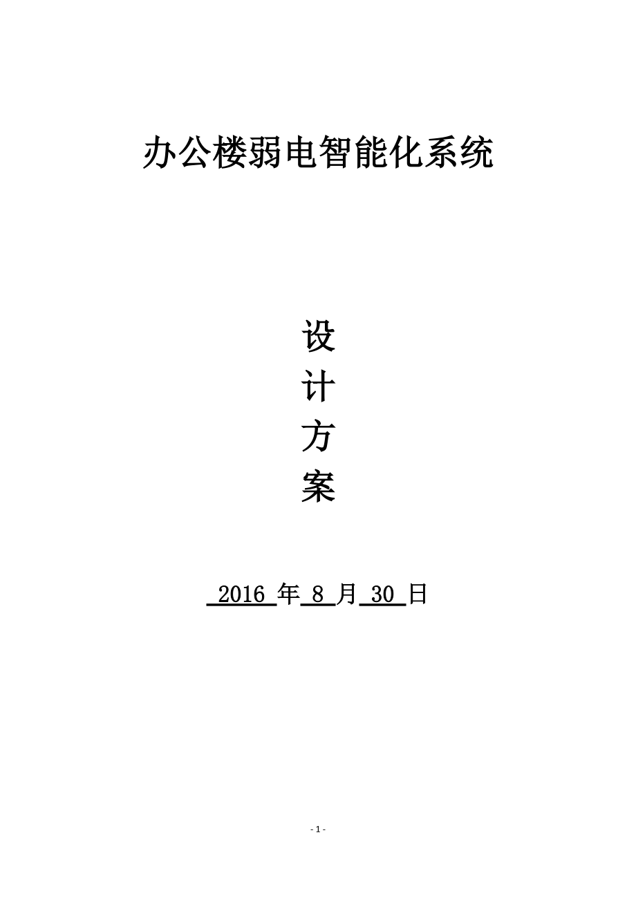 办公楼弱电智能化系统设计方案培训资料.docx_第1页