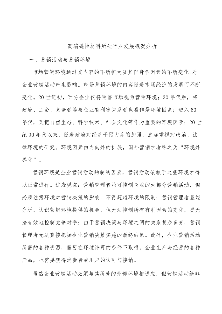 高端磁性材料所处行业发展概况分析.docx_第1页