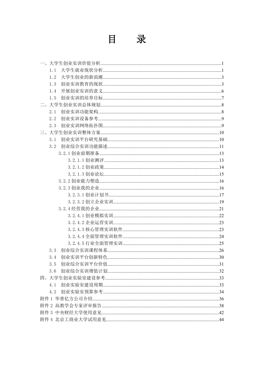 大学生创业实训方案建议书V4[1]00.docx_第2页