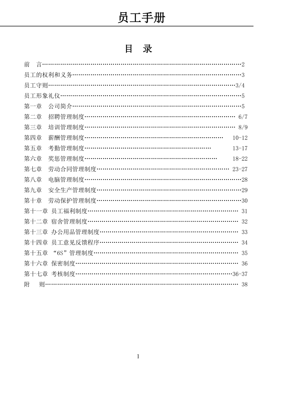 公司员工手册(DOC38页).doc_第1页