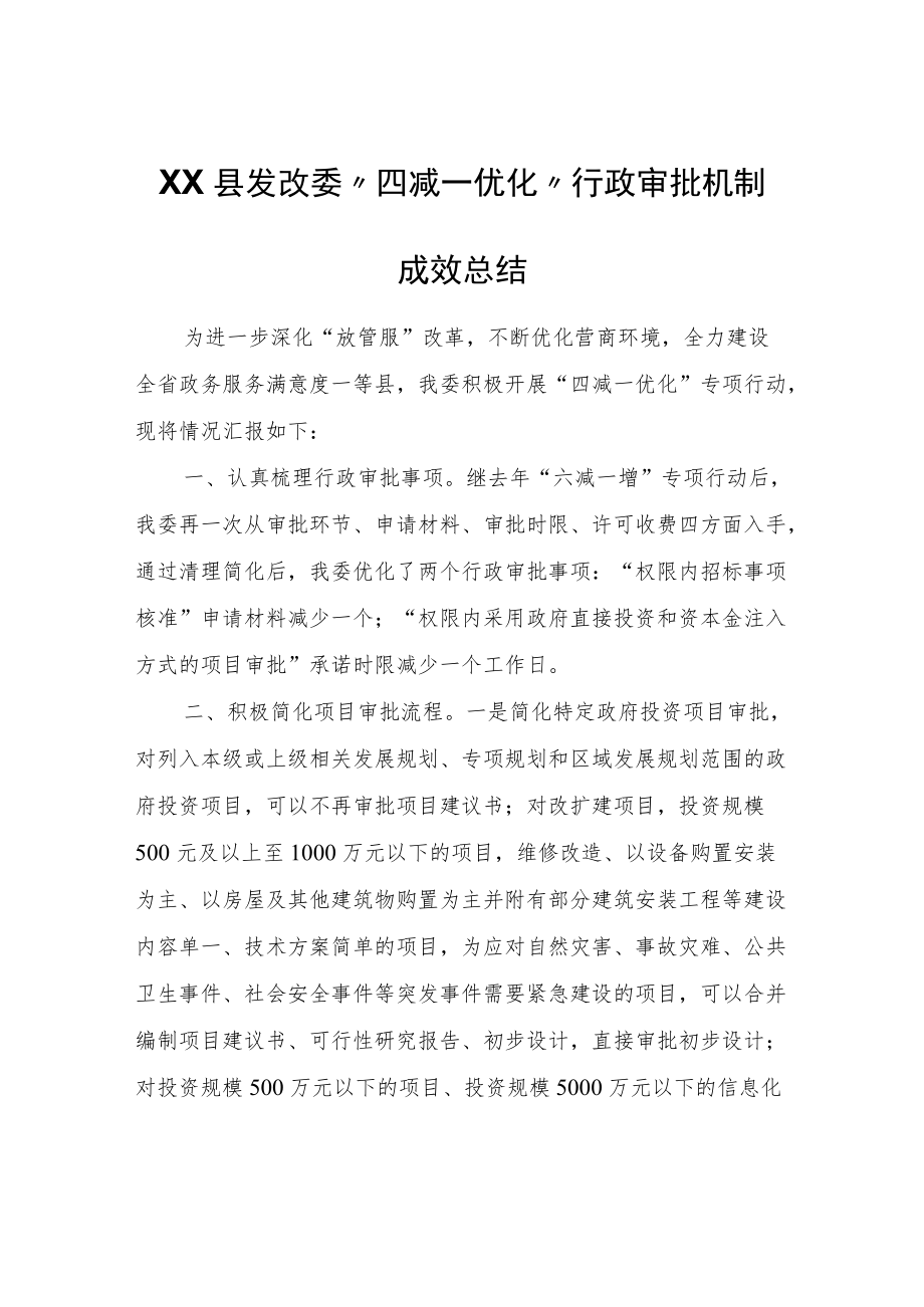 XX县发改委“四减一优化”行政审批机制成效总结.docx_第1页