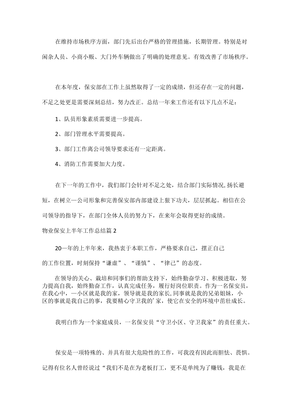 物业保安上半年工作总结范文七篇.docx_第3页