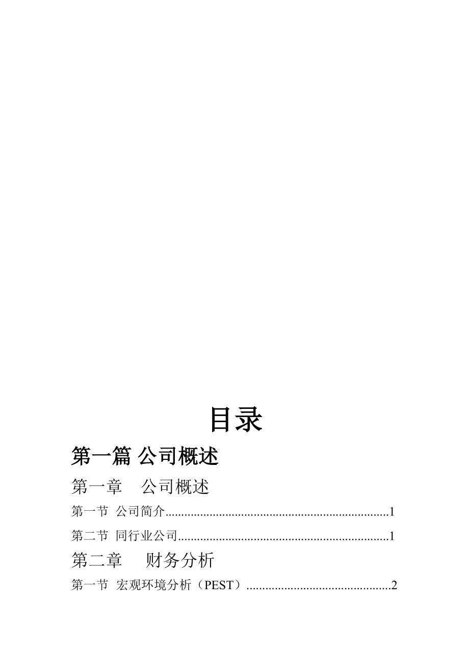 鱼跃医疗年度财务分析报告.docx_第2页