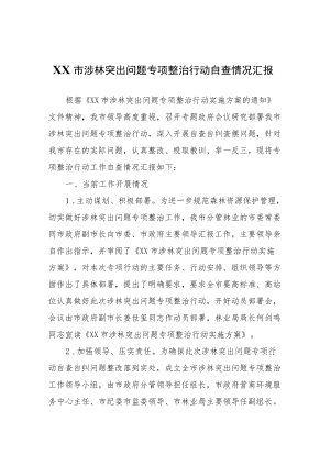 XX市涉林突出问题专项整治行动自查情况汇报.docx