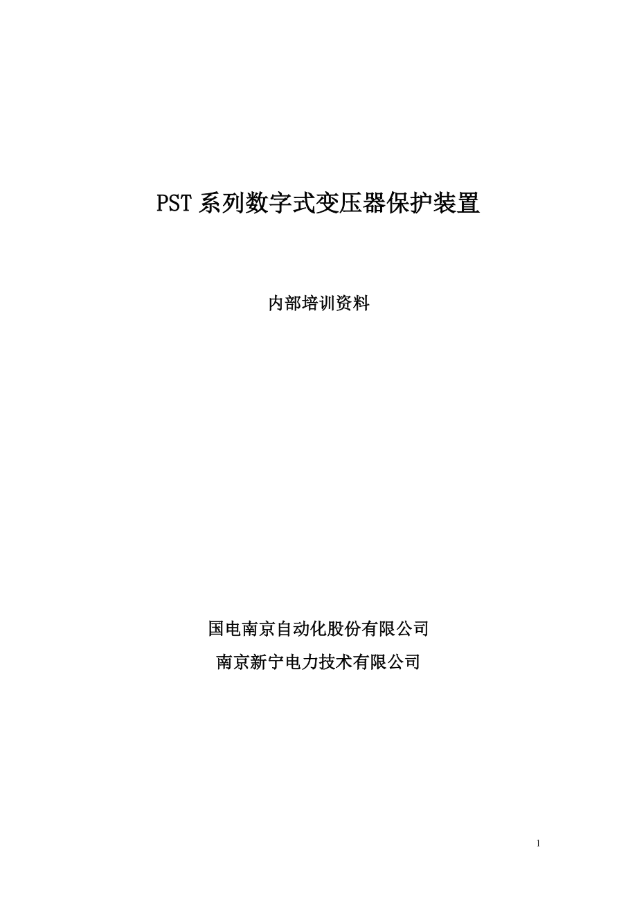 变压器保护原理培训资料new.docx_第1页