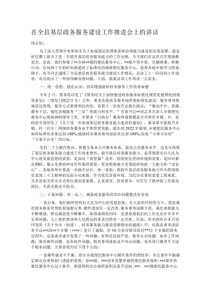 在全县基层政务服务建设工作推进会上的讲话.docx