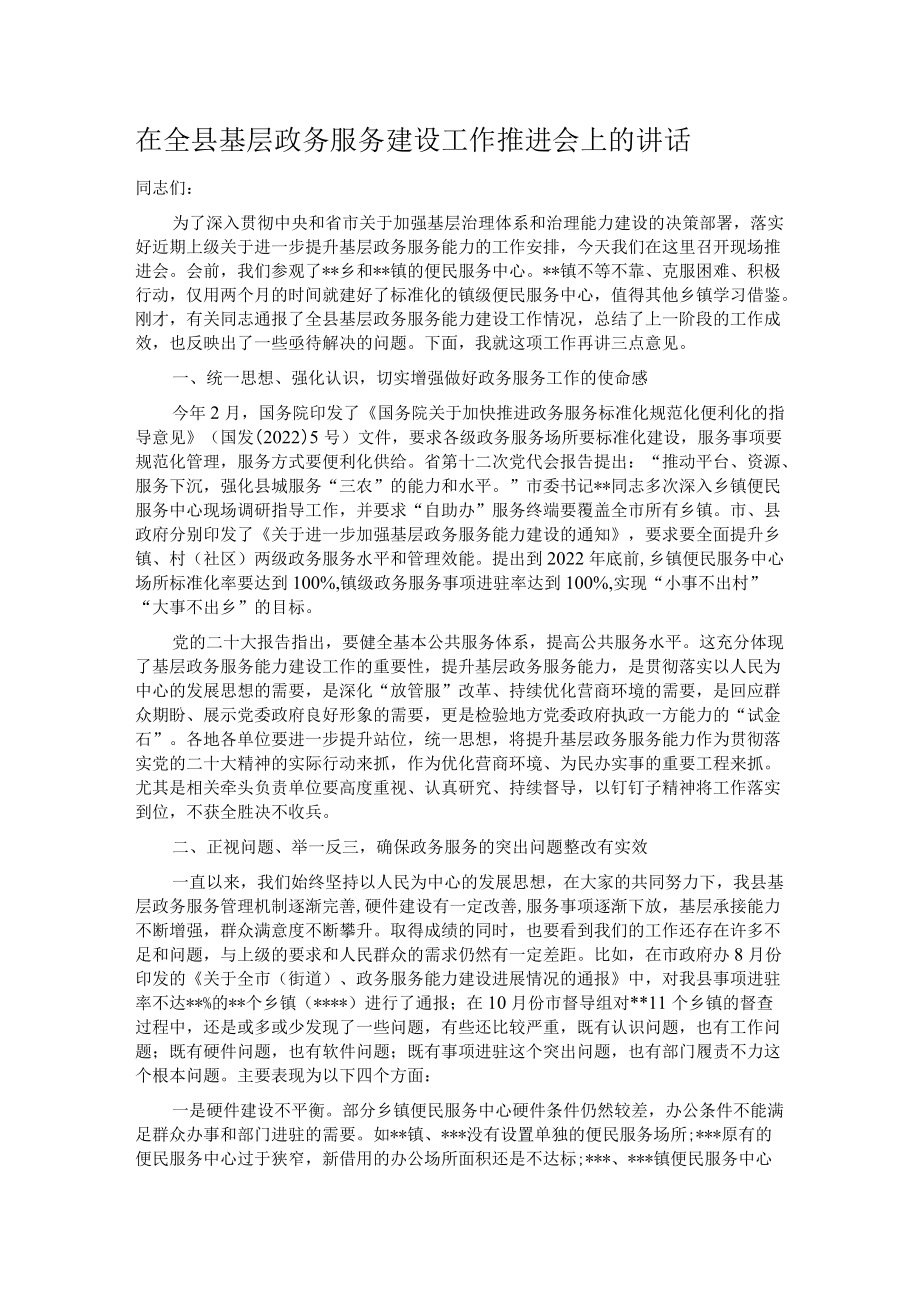 在全县基层政务服务建设工作推进会上的讲话.docx_第1页