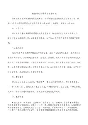 校园周边交通秩序整治方案.docx