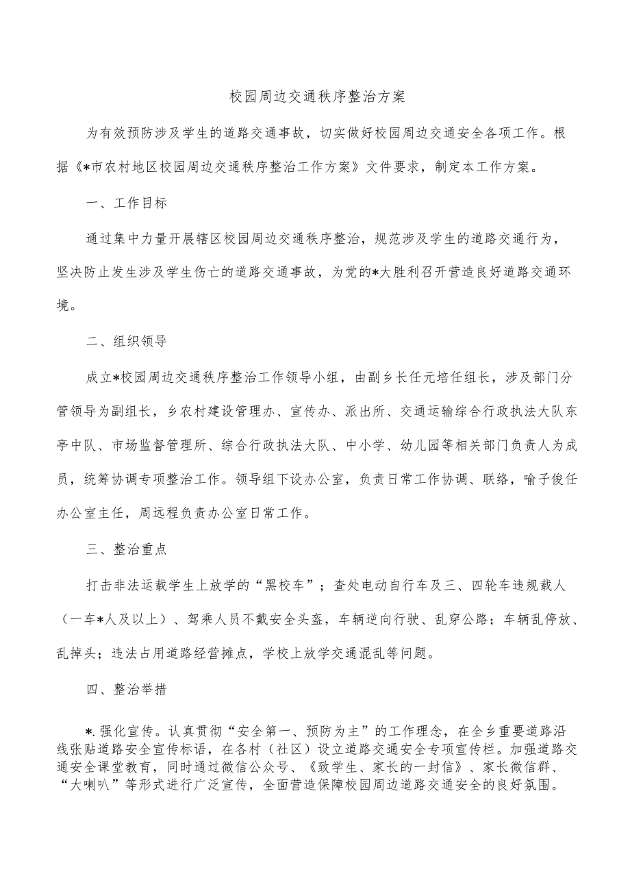 校园周边交通秩序整治方案.docx_第1页