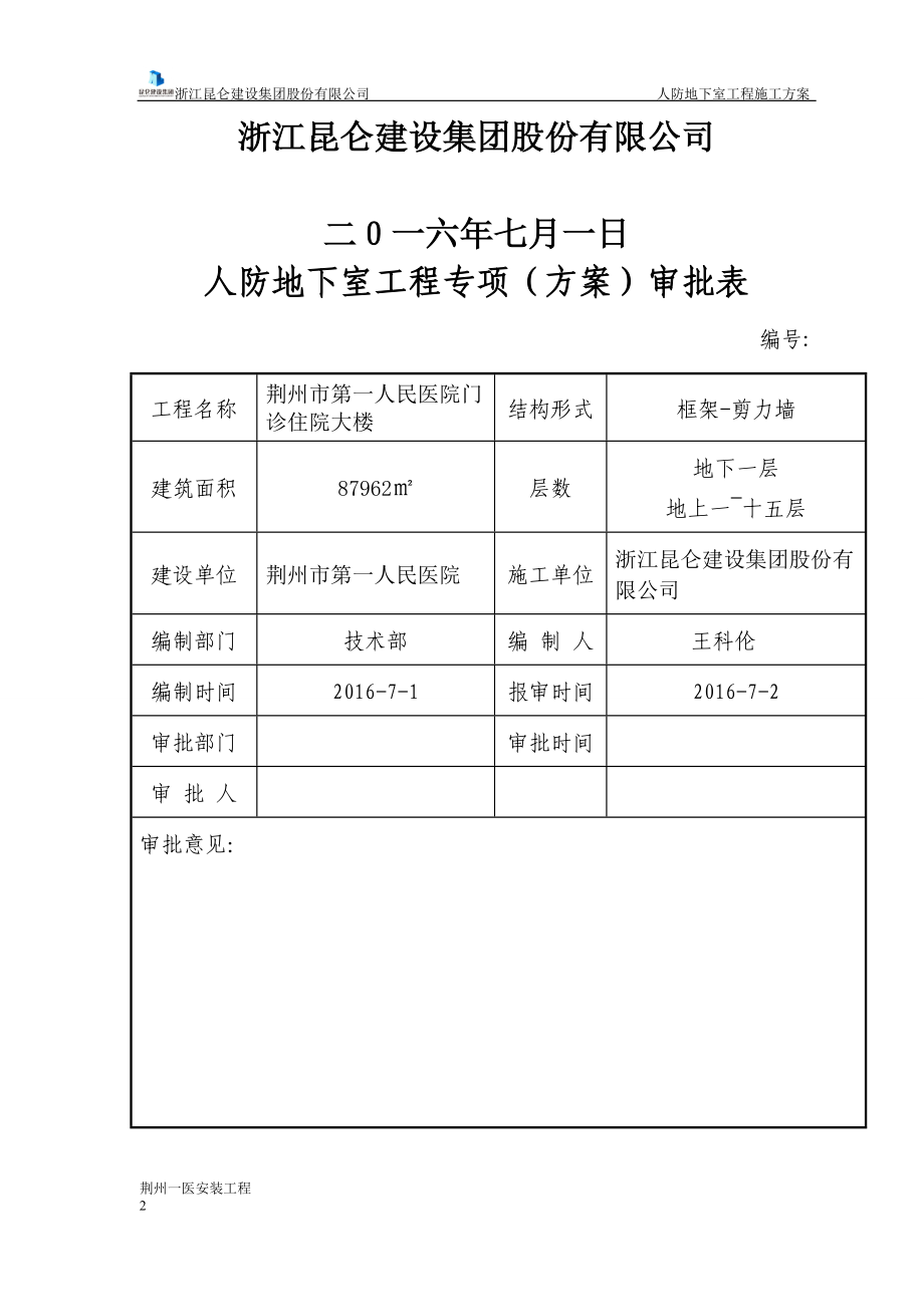 人防地下室水电专项施工方案培训资料.docx_第2页