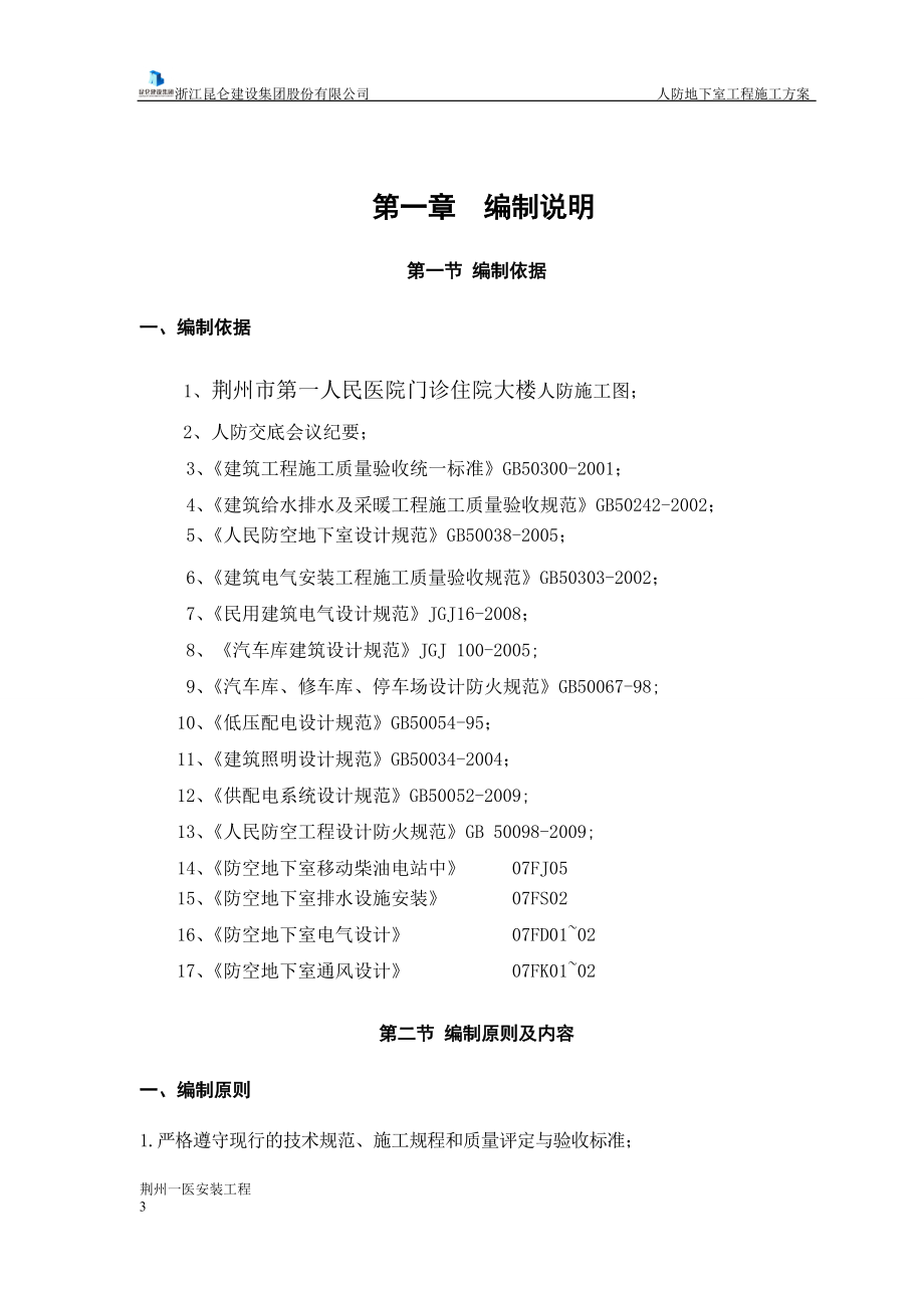 人防地下室水电专项施工方案培训资料.docx_第3页