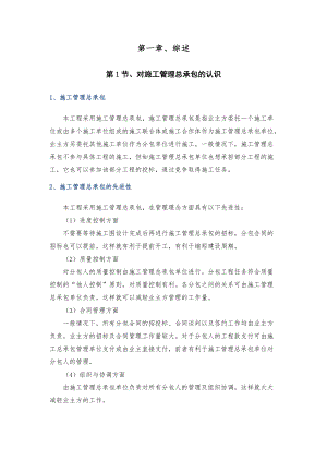 施工管理总承包方案培训资料.docx