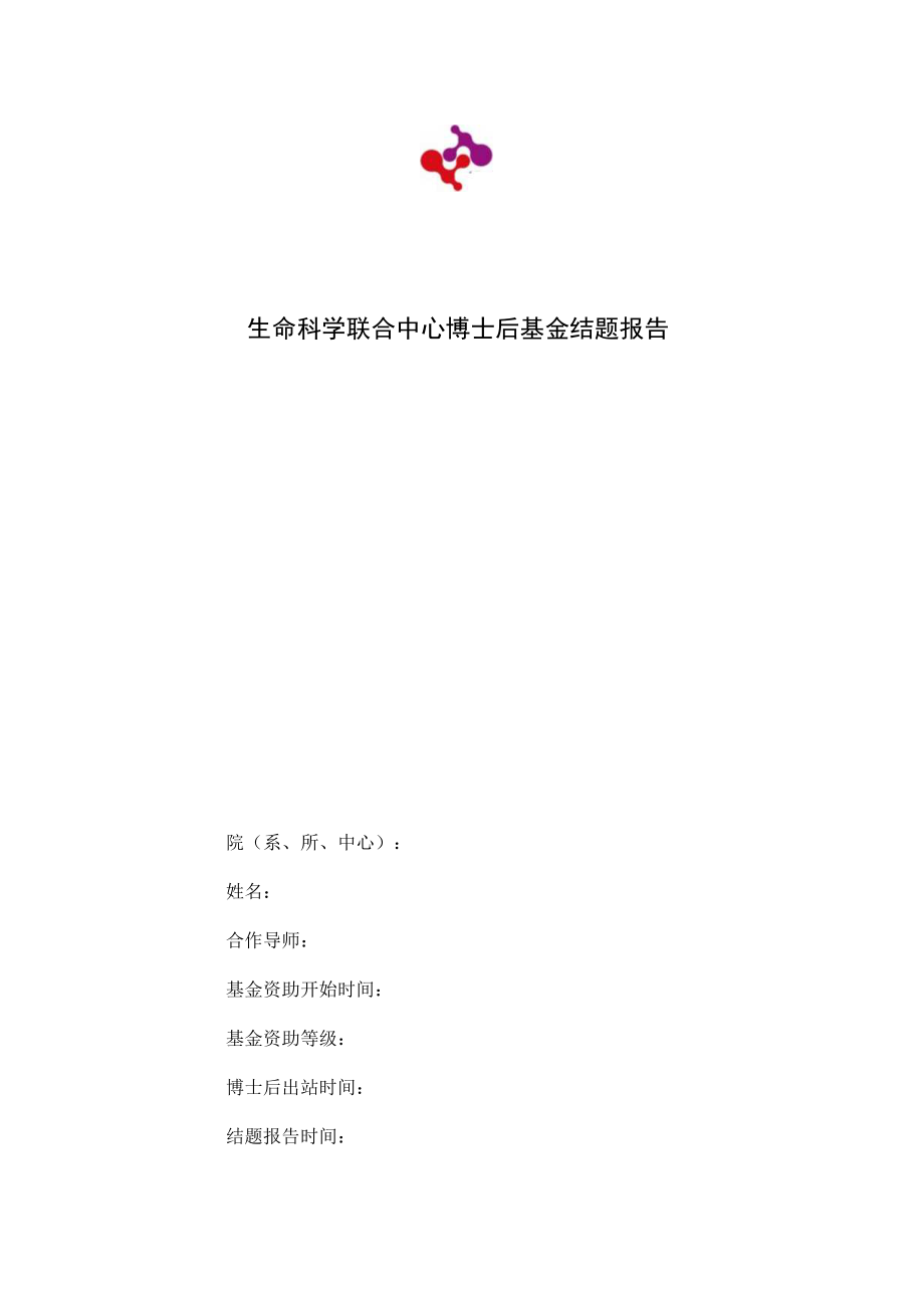 生命科学联合中心博士后基金结题报告.docx_第1页