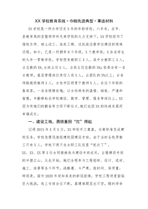 XX学校教育系统“巾帼先进典型”事迹材料.docx