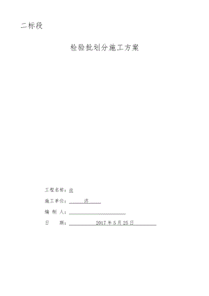 检验批划分施工方案培训资料.docx