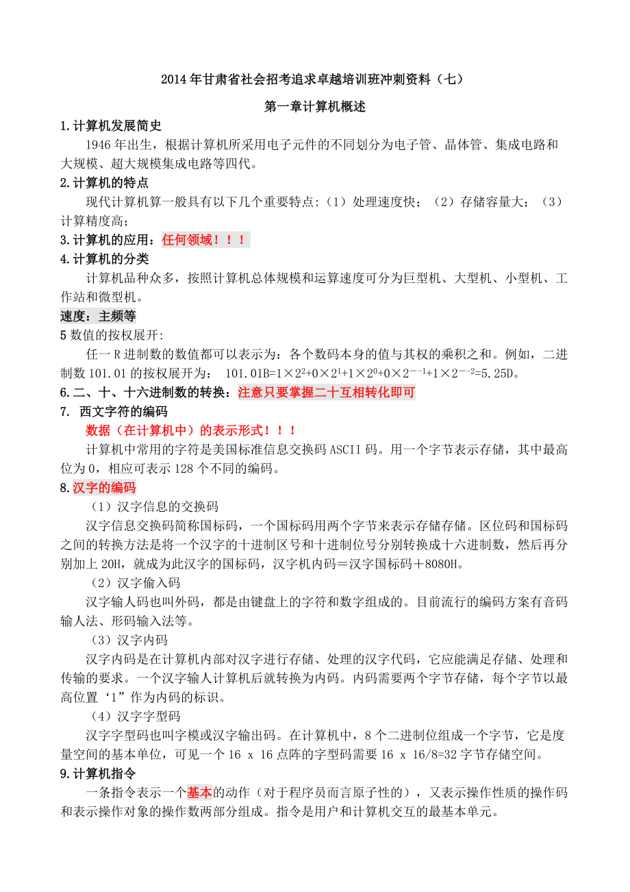 X年甘肃省10000追求卓越培训班冲刺资料.docx_第1页