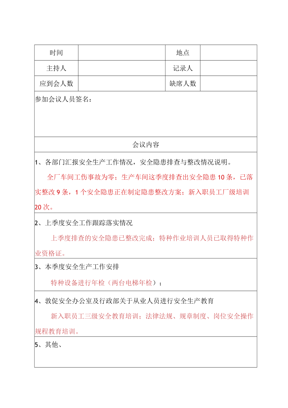 安全生产例会记录表格.docx_第1页