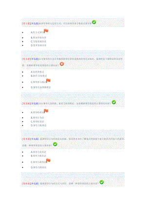 领导科学基础网上作业第一次作业(DOC40页).doc