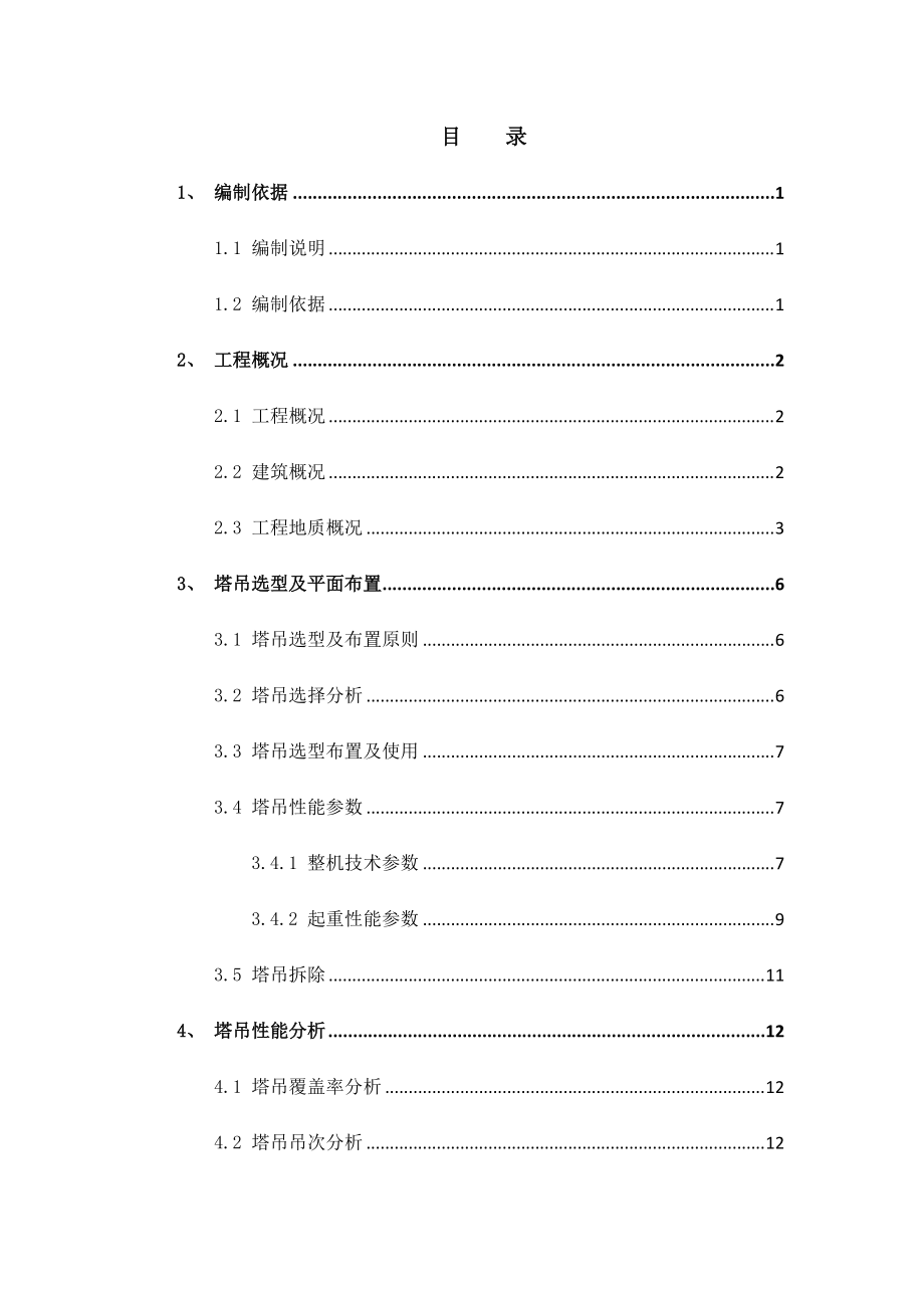 塔吊选型、布置及基础施工方案培训资料.docx_第3页