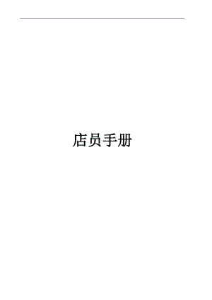 店员培训手册.docx