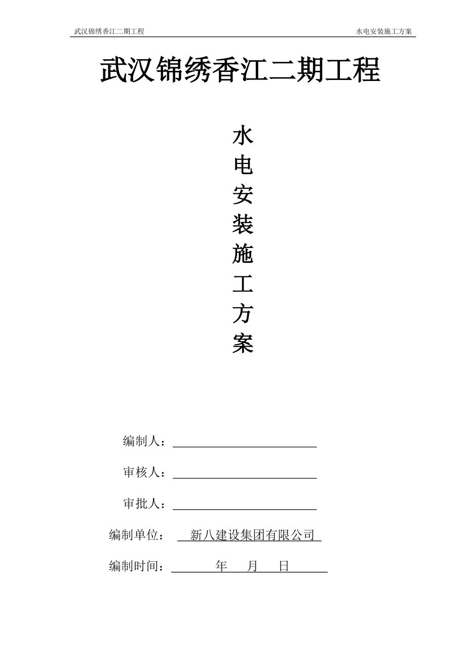 水电安装施工方案培训资料(doc 55页).docx_第1页