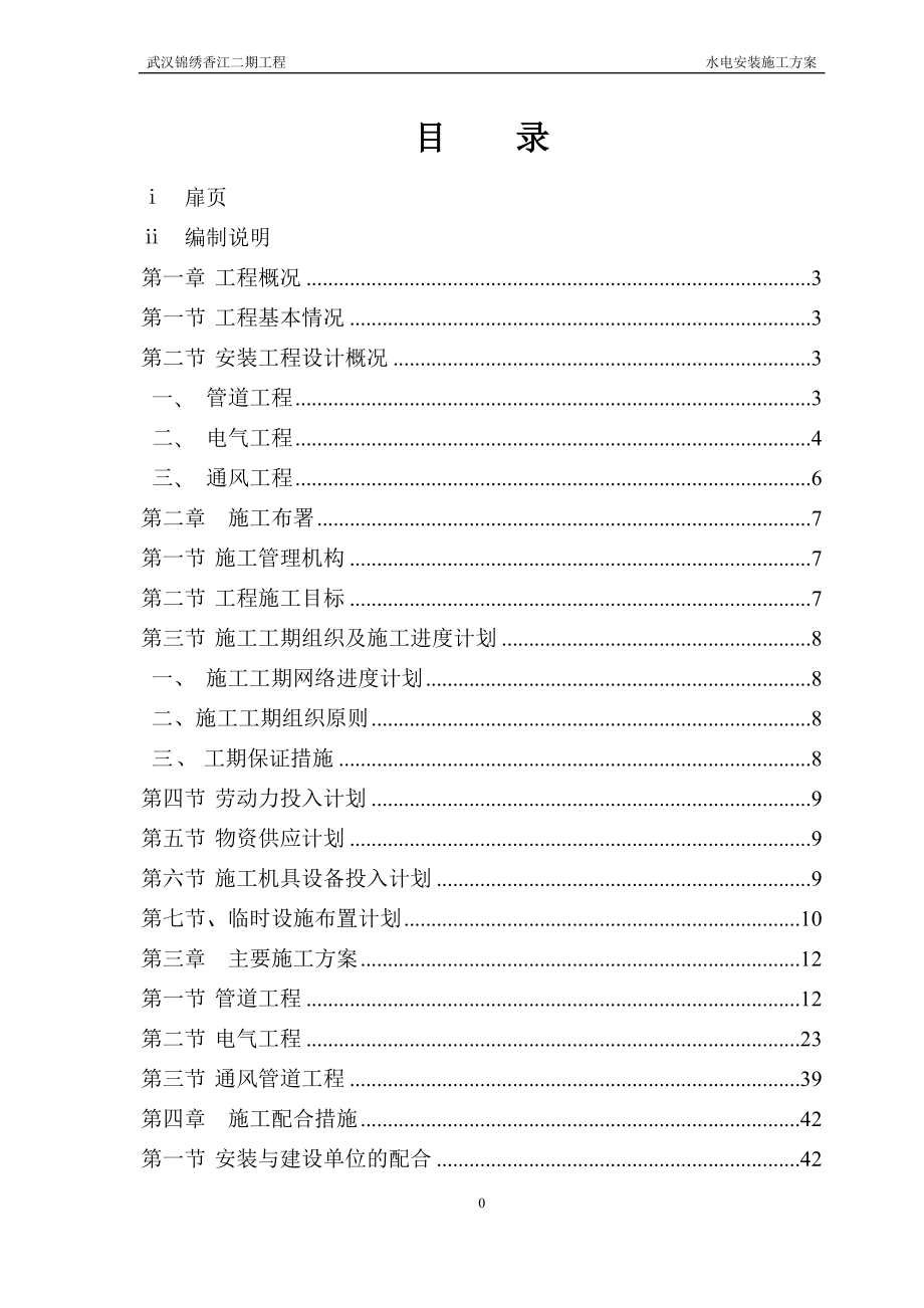 水电安装施工方案培训资料(doc 55页).docx_第3页