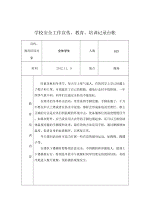 学校安全工作宣传、教育、培训记录台帐.doc