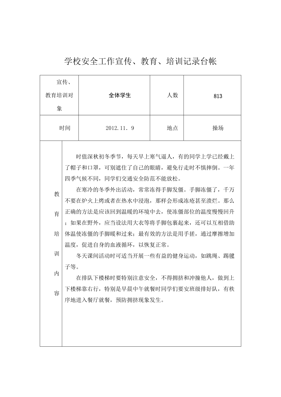 学校安全工作宣传、教育、培训记录台帐.doc_第1页