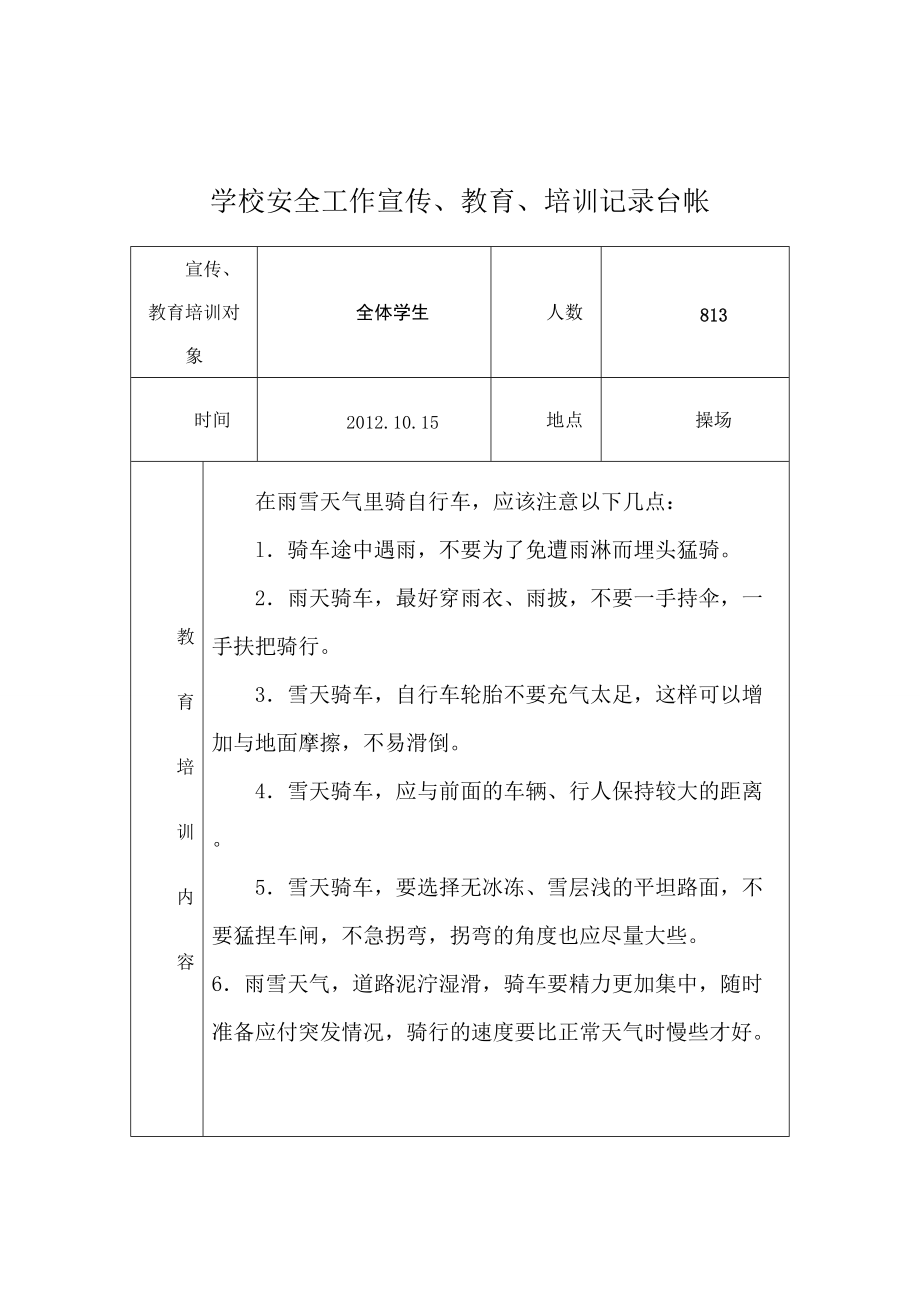 学校安全工作宣传、教育、培训记录台帐.doc_第3页