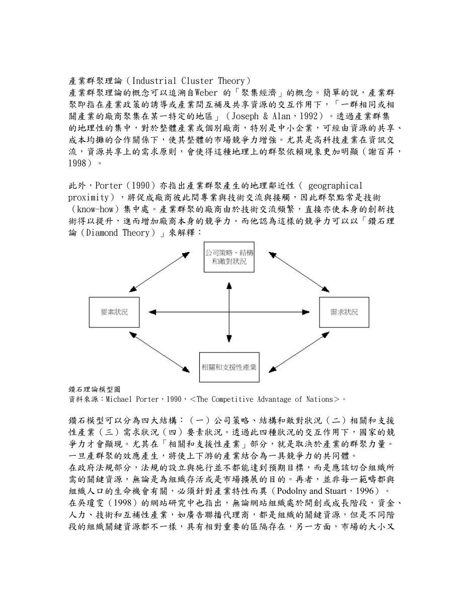 创业与资源之相关论文整理～由网络关系看创业活动.docx_第3页