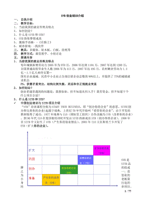 培训教案全套版(SYB创业培训).docx