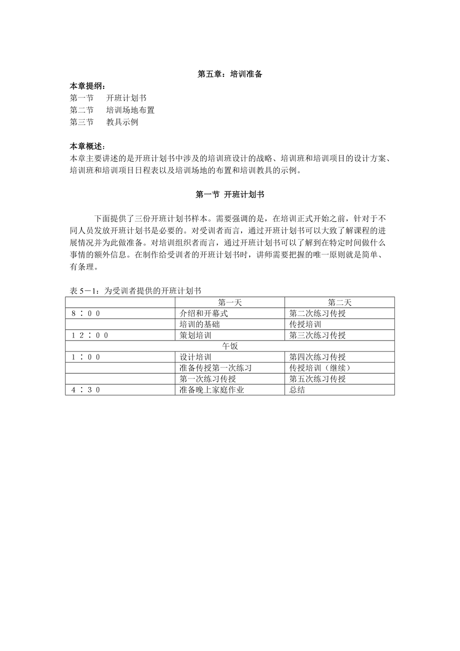 企业培训师培训准备.docx_第1页