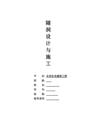 隧洞设计与施工.docx