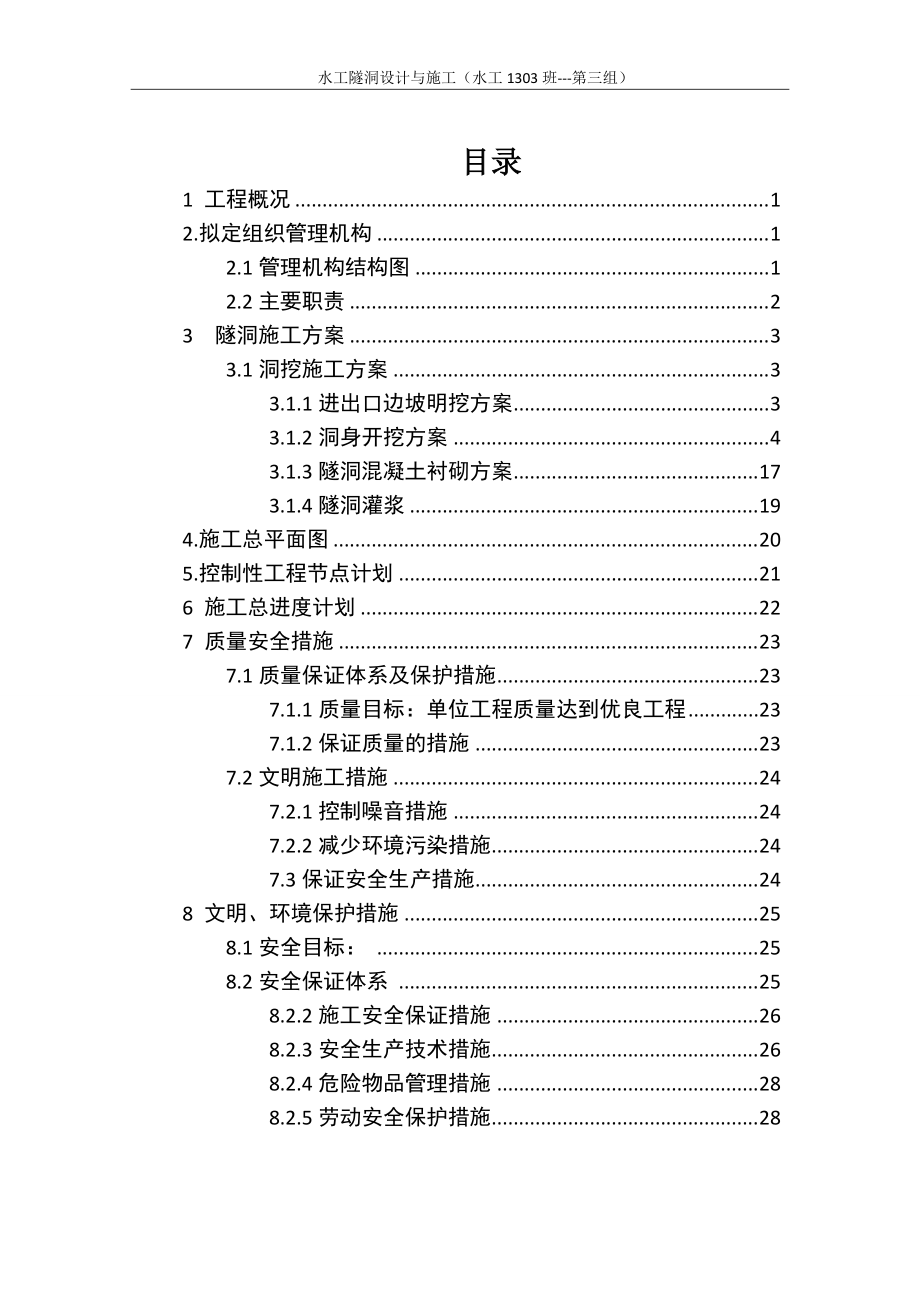 隧洞设计与施工.docx_第3页