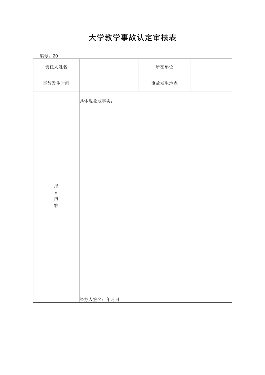 大学教学事故认定审核表.docx_第1页