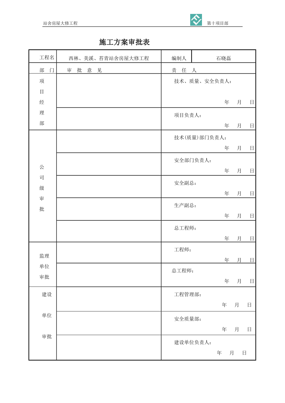 火车站大修施工方案培训资料.docx_第1页