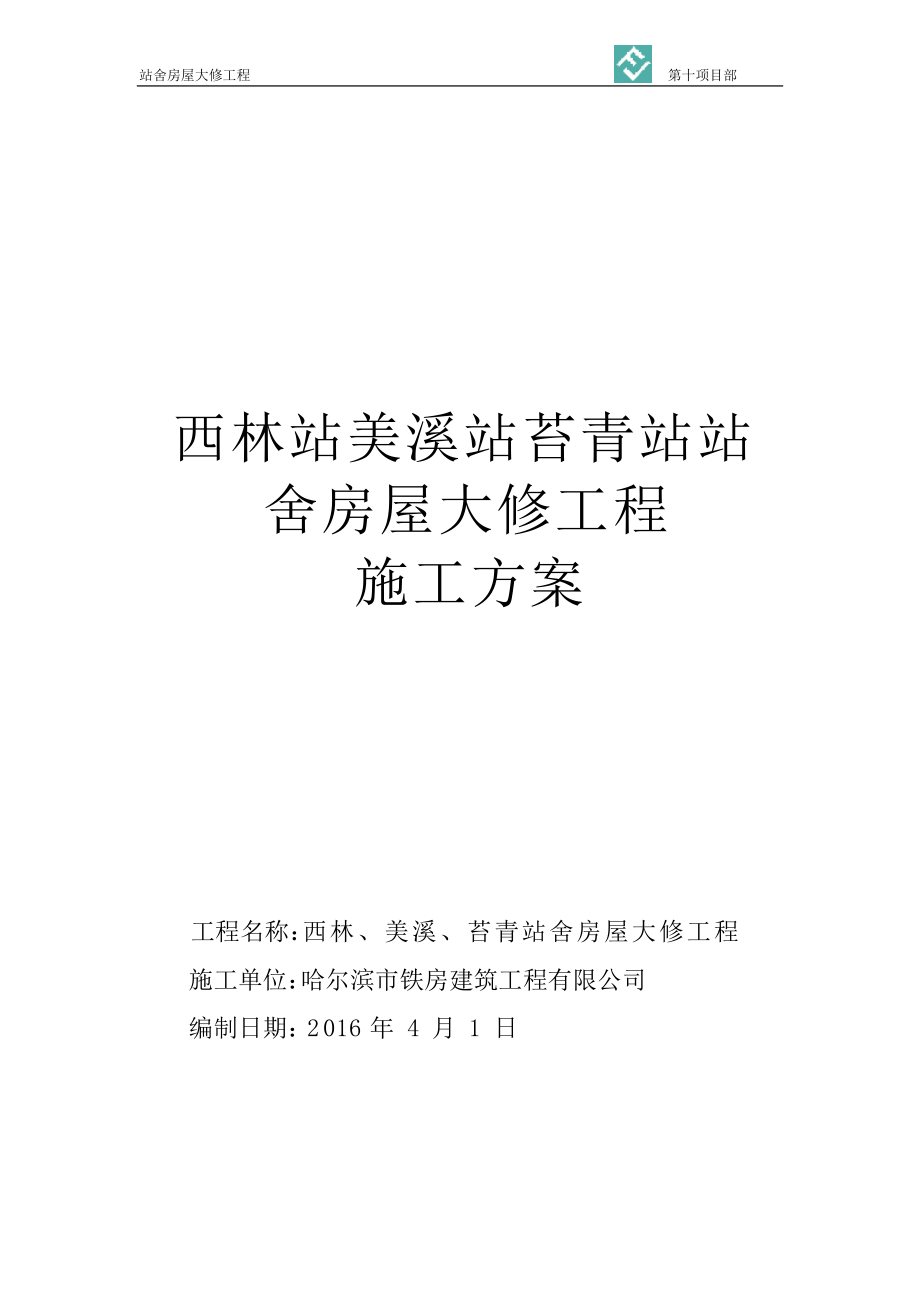 火车站大修施工方案培训资料.docx_第2页