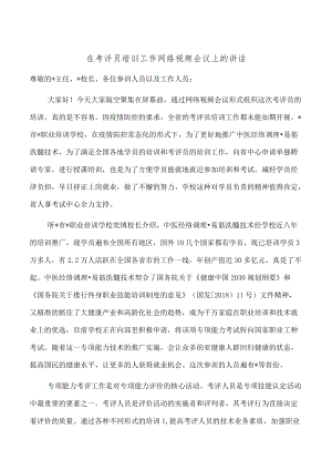 在考评员培训工作网络视频会议上的讲话.docx