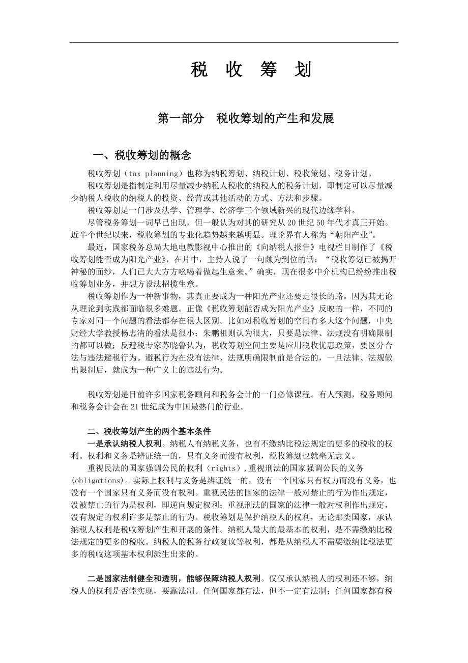 培训教材：税收筹划(推荐doc59).docx_第1页