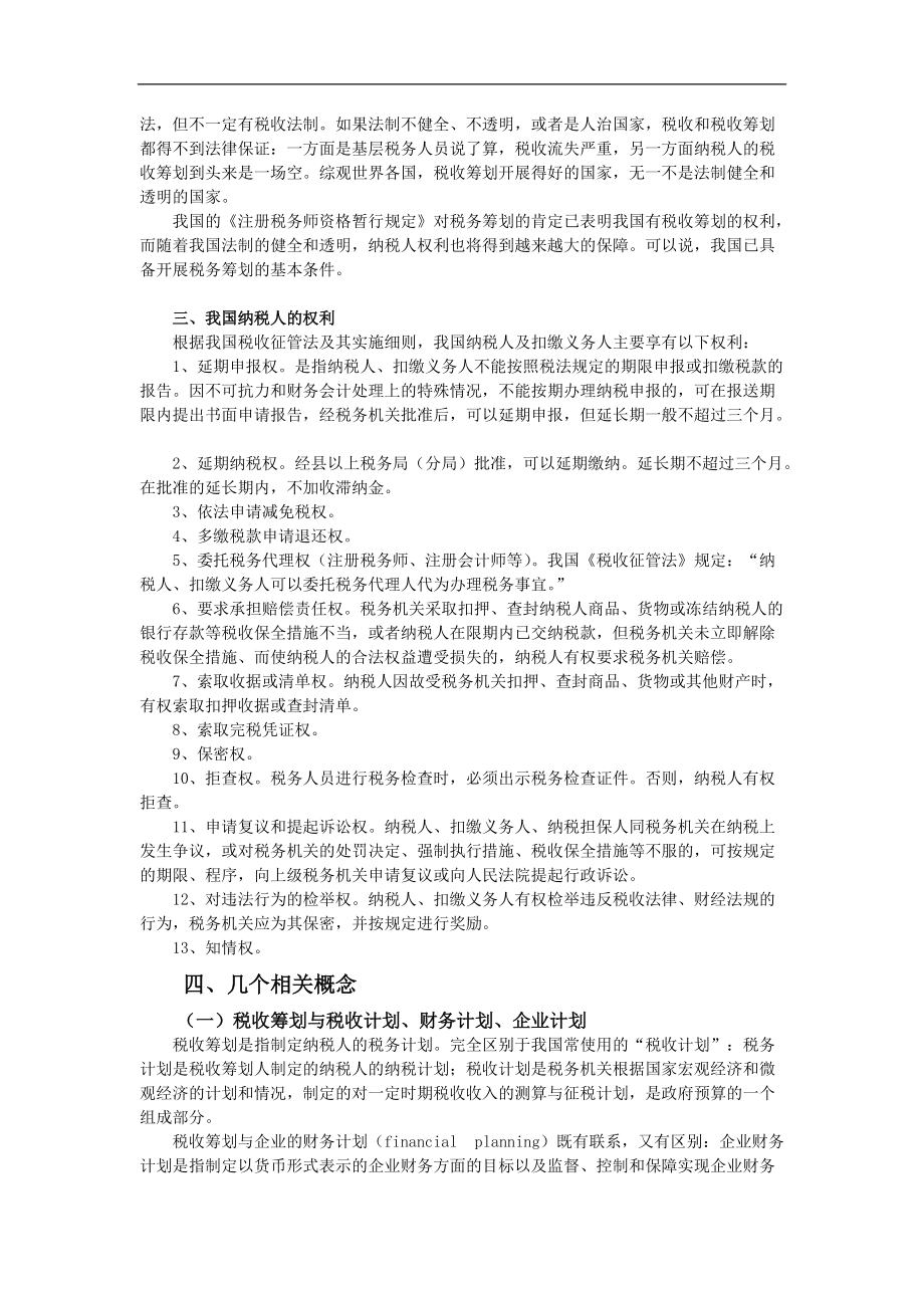 培训教材：税收筹划(推荐doc59).docx_第2页