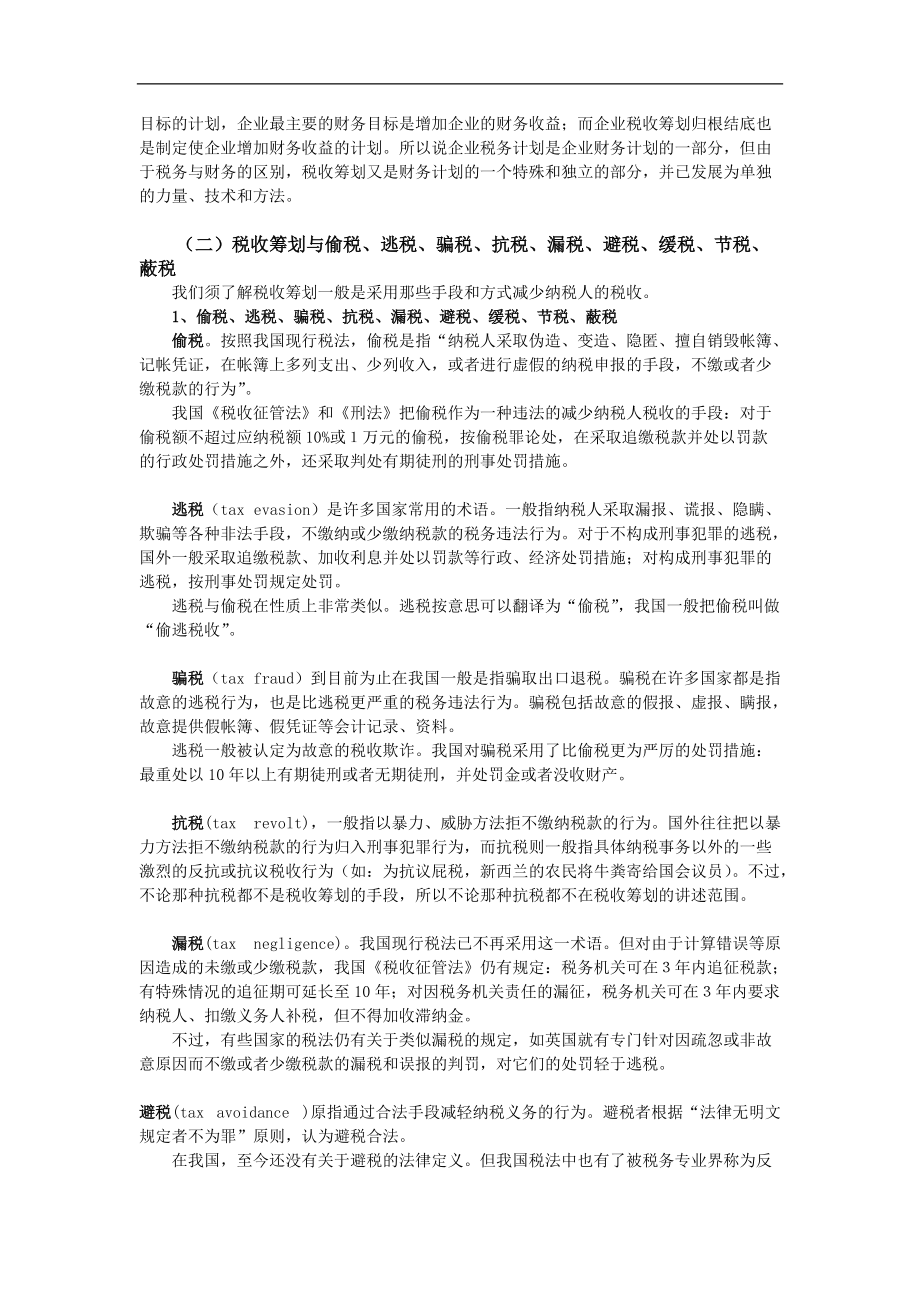 培训教材：税收筹划(推荐doc59).docx_第3页
