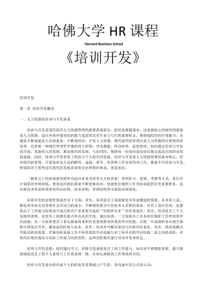 哈佛大学《培训开发》.docx