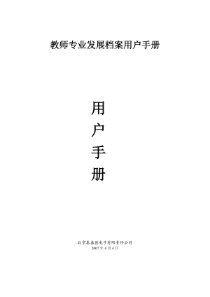 教师专业发展档案用户手册.docx