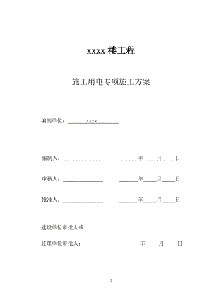 国际公寓工程施工用电专项施工方案培训资料.docx