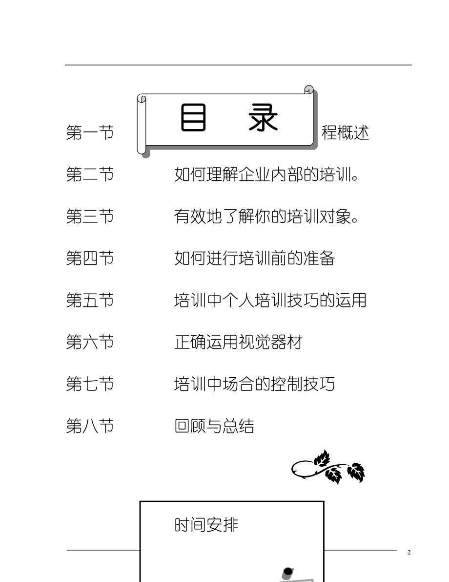 企业内部培训师培训技巧).doc_第2页