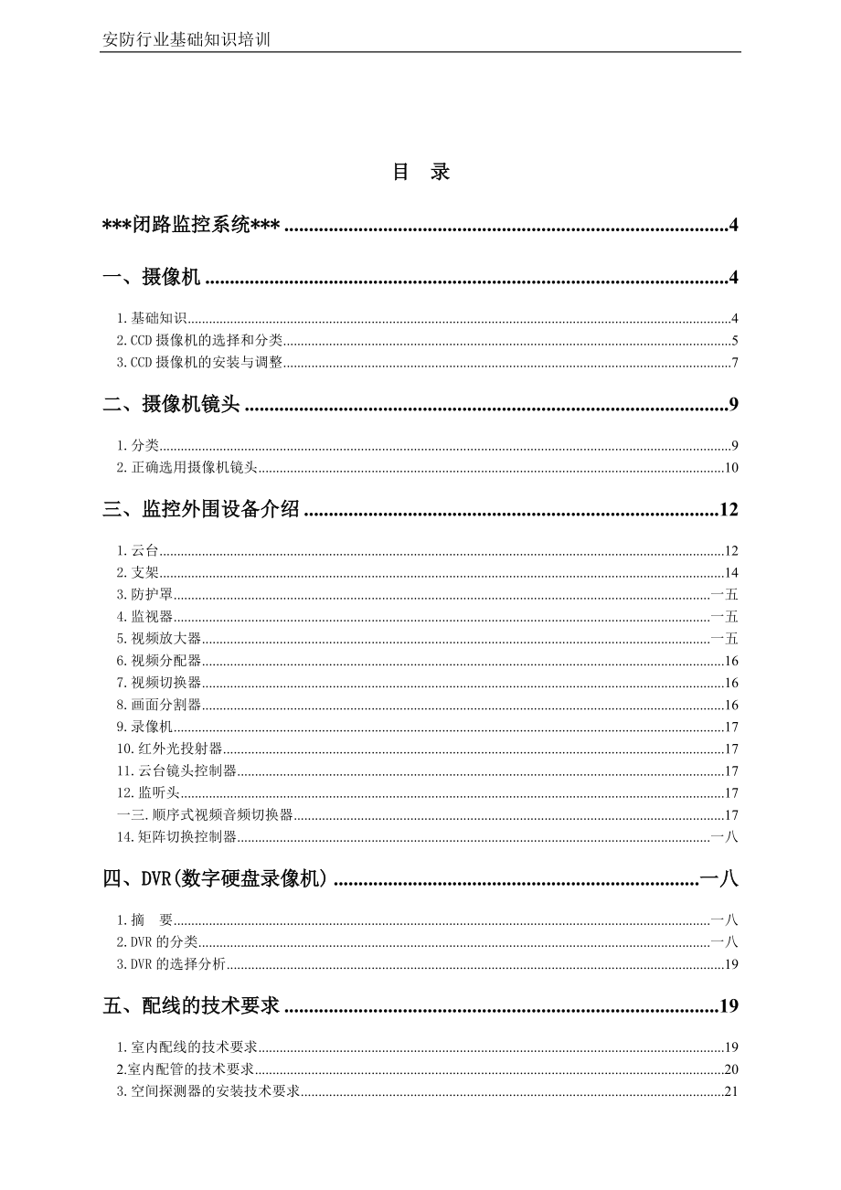 安防行业基础知识培训课件.doc_第1页